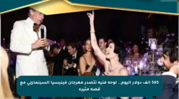585 ألف دولار اليوم.. لوحة فنية تتصدر مهرجان فينيسيا السينمائي مع قصة مثيرة